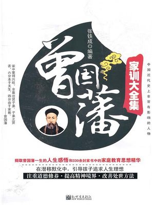 cover image of 曾国藩家训大全集（The Complete Zeng Guofan's Family Instructions）